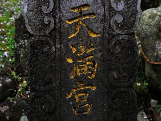 They say if you trace your finger on these letters that write &#39;Tenman-gu (Tenman shrine), your handwriting will improve
