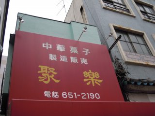 Juraku is located in Yokohama Chinatown