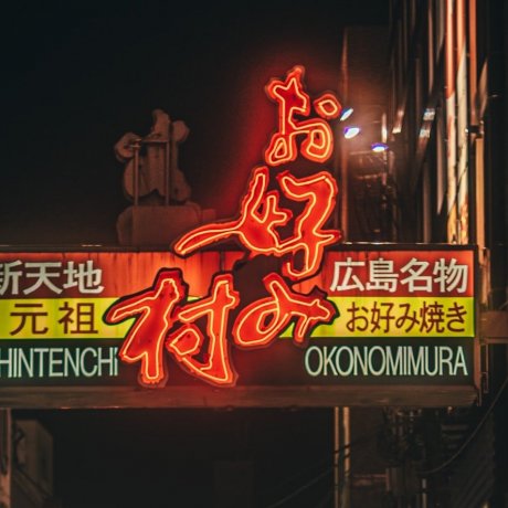 Okonomimura