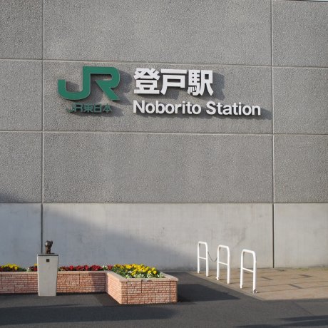 JR Noborito Station