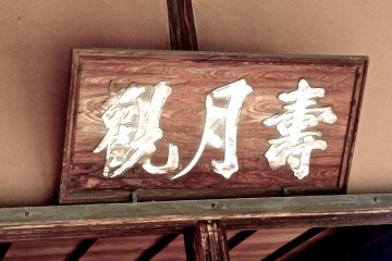<p>If my memory serves me correctly, this calligraphy was done by the Emperor himself&nbsp;</p>