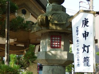 「庚申灯籠 ( こうしんどうろう ) 」と名の付くこの石灯籠は、１７６２年の築造だ