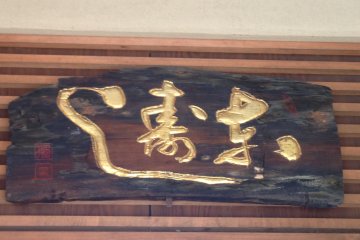 <p>The wood sign with traditional calligraphy&nbsp;shows its long history.</p>