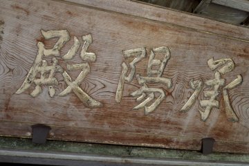 <p>Wooden signage of &#39;Jōyōden&#39;</p>