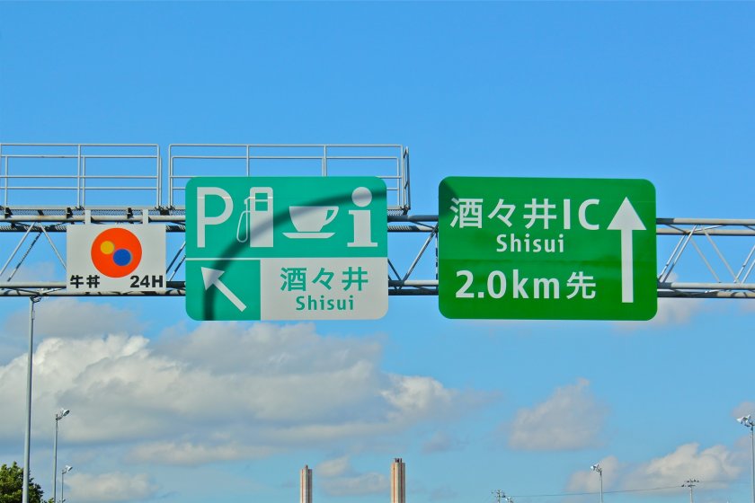 Need a break from your commute on the expressway? Detour onto a toll-free Service Area exit when you see these symbols.
