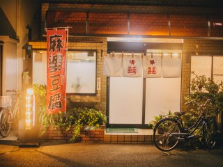 The entrance to Seika Chinese&nbsp;Restaurant&nbsp;in Higashi Koganei