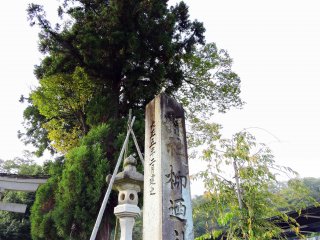 This stone marker at Yanagino Yashiro Shrine was erected in 1916