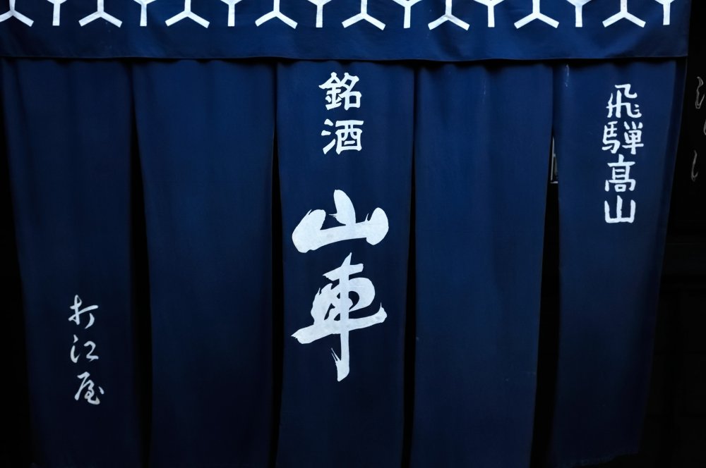Noren curtain at the entrance of a sake brewery. There is a famous float in Takayama festival, and the sake brand which is named after the festival float is written on the noren curtain.