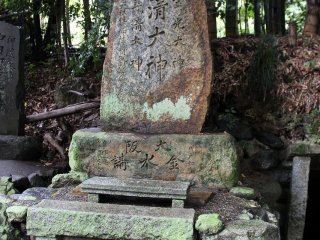 大阪住吉神社宮司が寄進したと読める「水清大神」の石碑