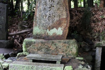 오사카 스미요시 신사 구지가 기진했다고 읽을 수 있는 '수청대신'의 비석