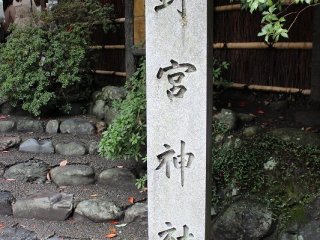 野宮神社の石碑