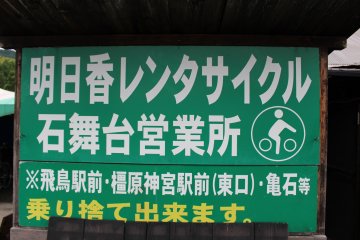 <p>Look for this sign to rent bicycles in Asuka. This sign says, &quot;Asuka Rent-a-Cycle Ishibutai Depot/bicycle return at the Asuka Station, Kashihara Jingumae Station (east entrance) and Kameishi Bike Depots is possible for a ￥200 fee&quot; &nbsp;</p>