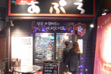 <p>ใกล้ ๆ กันเป็นร้านอาหารเกาหลี ชื่อ Aburo
&nbsp;</p>