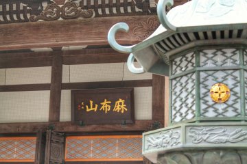<p>Lantern details and entrance to Zenpuku-ji</p>