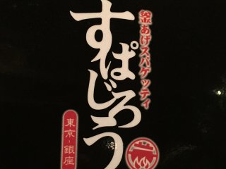 Spajiro - отличная японская сеть ресторанов пасты.