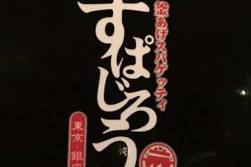 Spajiro - отличная японская сеть ресторанов пасты.