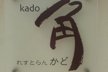 Kado restaurant in Muikamachi [Closed]