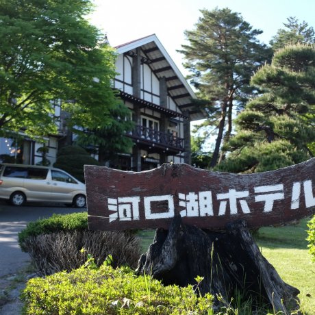富士河口湖町酒店