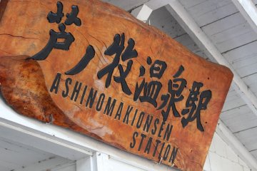 Ashinomakionsen Station signage