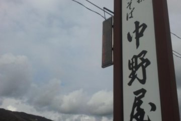 The Nakanoya sign on R17