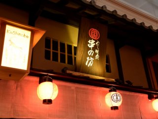 The signboard of Kushinobo