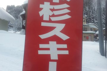 The Ipponsugi sign, though no sign of the Ipponsugi