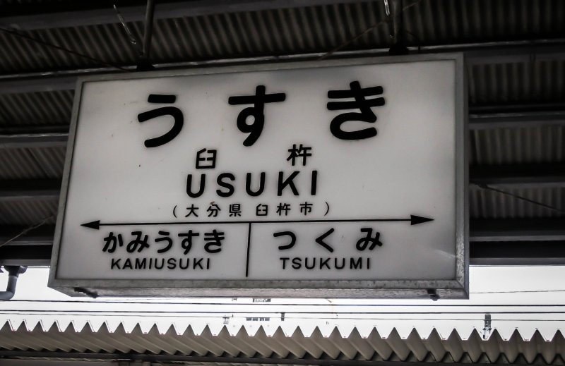 Located 40 kilometers south of Beppu City is the sleepy town of Utsuki 