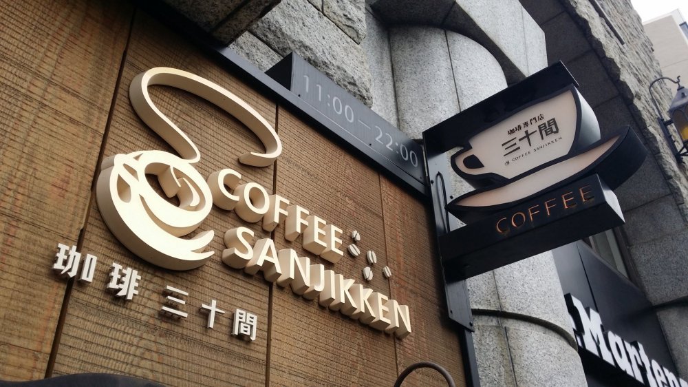 Coffee Sanjikken Aoyama 