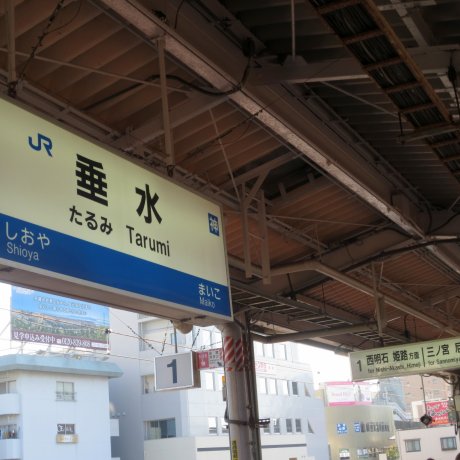 สถานีรถไฟเจอาร์ทารุมิ