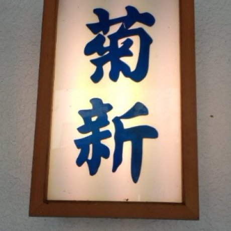 ร้านอาหารคิคุชินในยูซาว่า