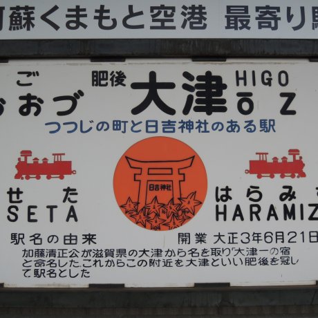 Higo Ozu Station