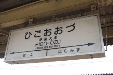 Higo Ozu Station sign