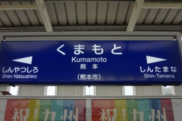 Kumamoto Station Shinkansen sign