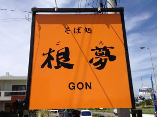 Kedai Soba Gon di Desa Yomitan adalah lokasi ketiga yang dibuka oleh pemilik, Hyane-san
