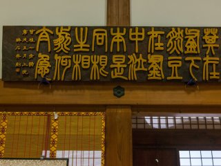 Thơ Trung Quốc trên bảng bên trong chính điện của chùa Chuson-ji