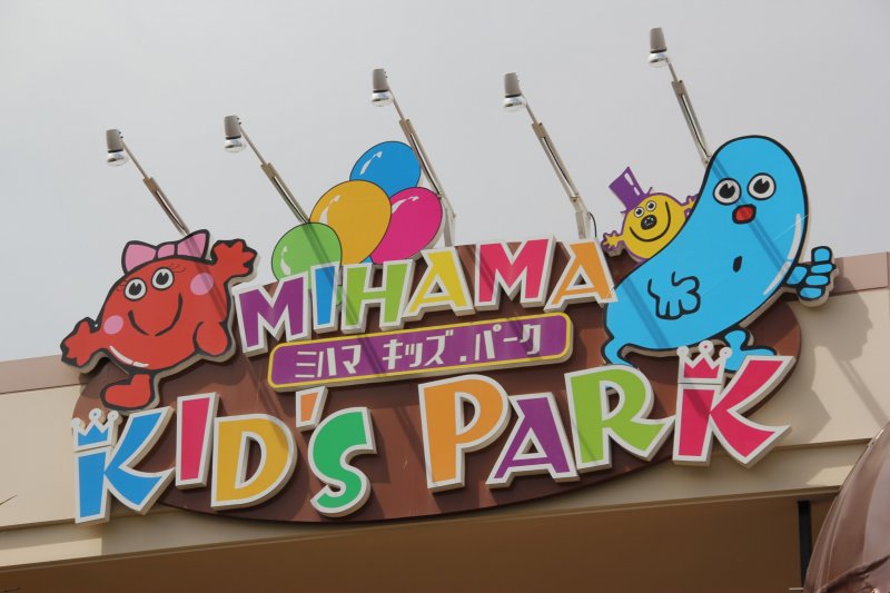 <p>Mihama Kid&#39;s Park is located next to the bowling center that is in between the newer and older sections of the adjacent Depot Island shopping center</p>