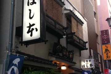 The exterior of Unagi Hashimoto