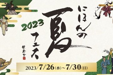 Shinagawa Summer Festival 2023