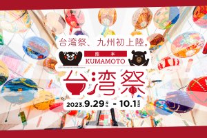 Kumamoto Taiwan Festival