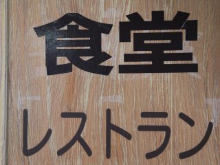 This sign simply reads &quot;shokudou&quot; across the top and &quot;restaurant&quot; on the bottom