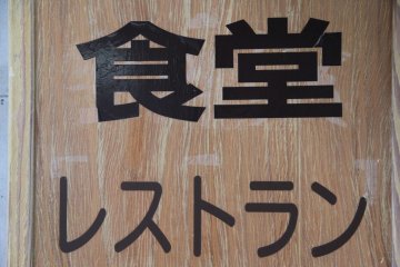 <p>This sign simply reads &quot;shokudou&quot; across the top and &quot;restaurant&quot; on the bottom</p>
